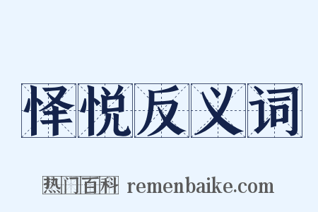 怿悦反义词是什么意思的图片